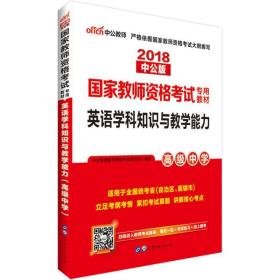 中公版·2017国家教师资格考试专用教材：英语学科知识与教学能力（高级中学）