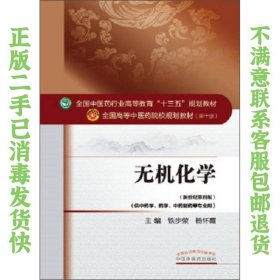 无机化学 铁步荣、杨怀霞  著 9787513233590 中国中医药出版社