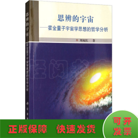 思辨的宇宙——霍金量子宇宙学思想的哲学分析