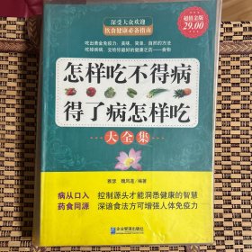 怎样吃不得病，得了病怎样吃大全集（超值金版）