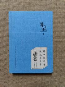 独立日：用一间书房抵抗全世界