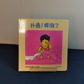 幼幼成长图画书纸板书 扑通！摔倒了