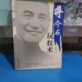 蒋介石玩权术