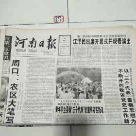 河南日报2001年9月16日