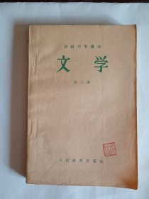 文学初级中学课本第二册