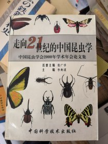 走向21世纪的中国昆虫学:中国昆虫学会2000年学术年会论文集&