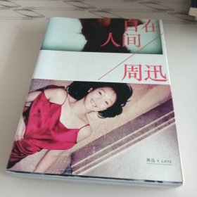 周迅 : 自在人间