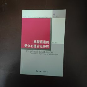 典型报道的受众心理实证研究