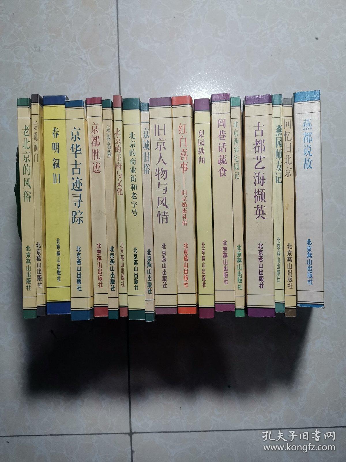 北京旧闻丛书：北京西郊宅园记 、古都艺海撷英 、燕园师友记 、回忆旧北京 、燕都说故 、闾巷话蔬食 、梨园轶事 、红白喜事 旧京婚丧礼俗 、旧京人物与风情 、北京的商业街和老字号 、北京的王府与文化 、京都胜迹 、京城旧俗 、京西名墓 、京华古迹寻踪 、春明叙旧 、话说前门、老北京的风俗（共18本合售）