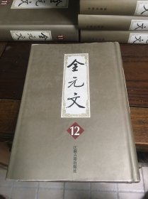 全元文.12