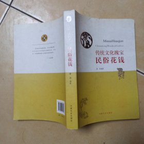 传统文化瑰宝民俗花钱.........C6