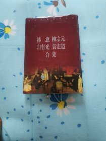 韩愈，柳宗元，归有光，袁宏道合集