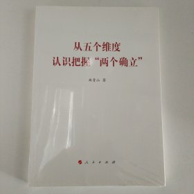 从五个维度认识把握“两个确立”（曲青山著作系列）