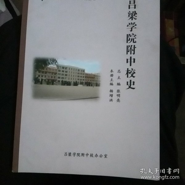 吕梁学院附中校史