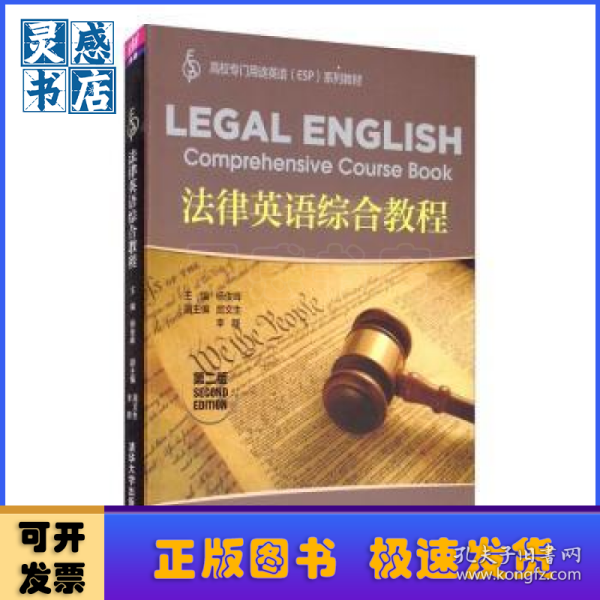法律英语综合教程（第二版）（高校专门用途英语（ESP)系列教材）