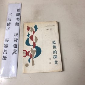 蓝色的探戈