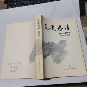 交通思语 1999-2009发表论文选编