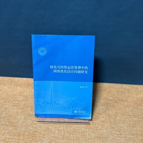 绿色可持续运营管理中的网络优化设计问题研究