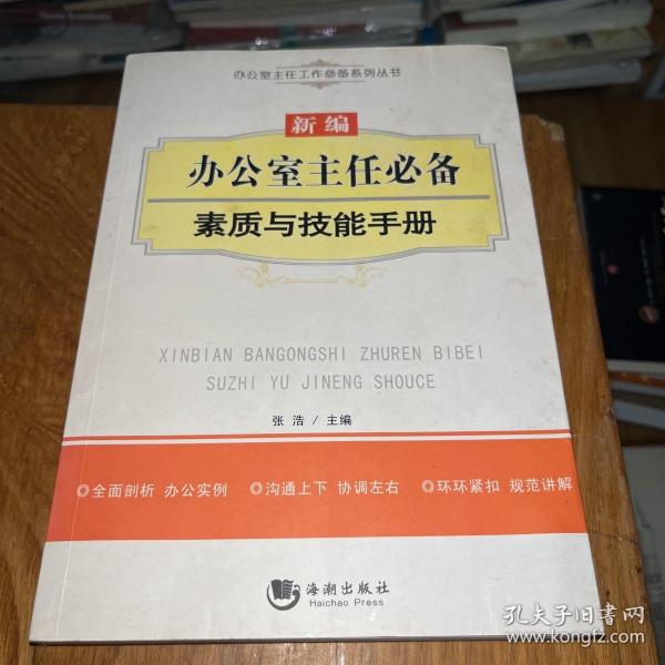 办公室主任工作必备系列丛书：新编办公室主任必备素质与技能手册