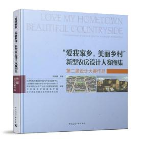 “爱我家乡，美丽乡村”新型农房设计大赛图集——第二届设计大赛作品