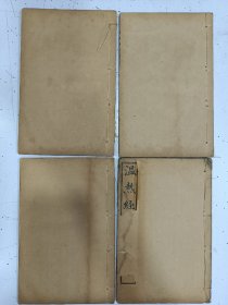 《温热经纬》五卷 4册全，名家批注，民国线装，