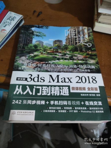 中文版3dsMax2018从入门到精通（微课视频全彩版）