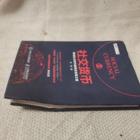 社交货币 作者余歌亲签本 移动社交时代的商业变现之路 经济书籍