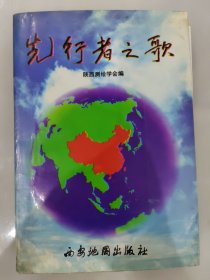 先行者之歌（测绘文学作品集）西安地图出版社1996年版 奚培根签名本