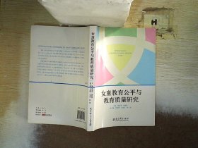 女童教育公平与教育质量研究