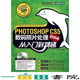 Photoshop CS5数码照片处理从入门到精通