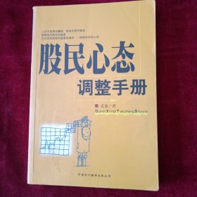 股民心态调整手册 看好图片下单 书品如图
