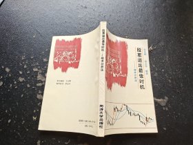 股票进出最佳时机 技术分析法（正版现货，内页无字迹划线）