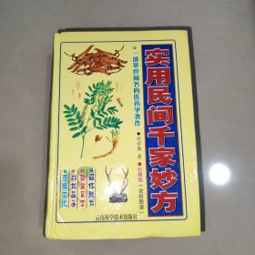 實(shí)用民間千家妙方【精裝32開(kāi)】