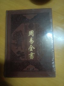 周易全书（2）