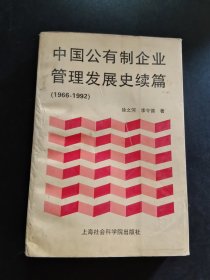中國(guó)公有制企業(yè)管理發(fā)展史續(xù)篇（1966~1992）