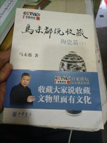 马未都说收藏 陶瓷篇（上）+玉器篇 2本合售