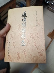 通淮关岳庙志