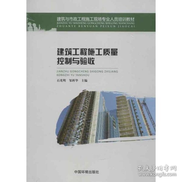 建筑与市政工程施工现场专业人员培训教材：建筑工程施工质量控制与验收