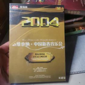 碟片光盘：2004维也纳中国新春音乐会 DVD未拆封