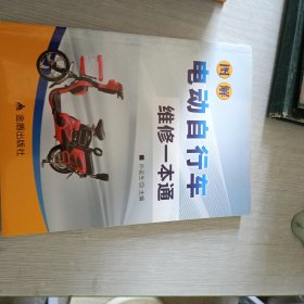 图解电动自行车维修一本通