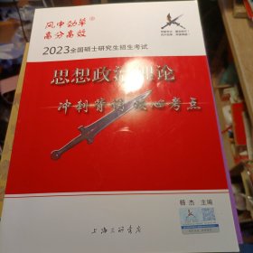 思想政治理论 冲刺背 考点