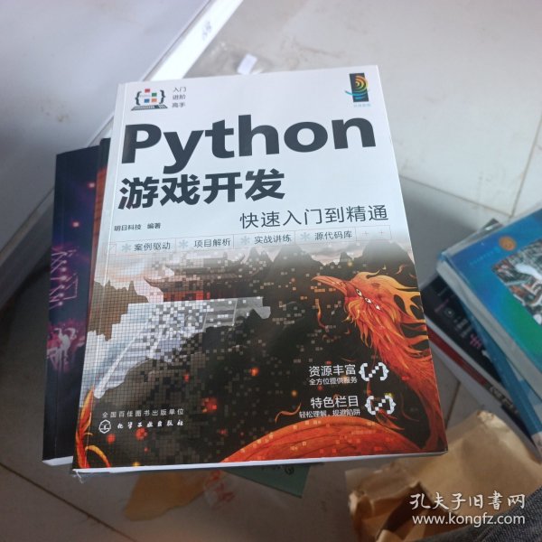 Python游戏开发快速入门到精通