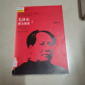 毛泽东：雄关漫道 下册