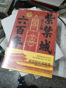 紫禁城六百年：帝王之轴（作者亲笔）