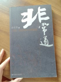 非常道：1840-1999的中国话语