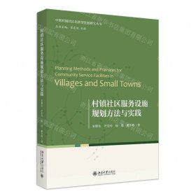 村鎮(zhèn)社區(qū)服務(wù)設(shè)施規(guī)劃方法與實(shí)踐/中國村鎮(zhèn)社區(qū)化轉(zhuǎn)型發(fā)展研究叢書