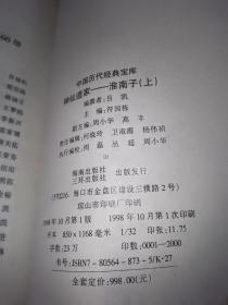 中国历代经典宝库八本合售。淮南子上下。神仙传。战国策。高僧传。文史通义。洛阳伽蓝记，明夷待访録