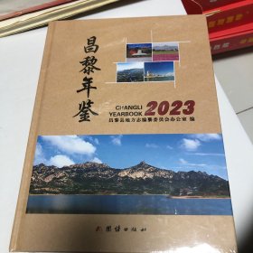 昌黎年鉴2023