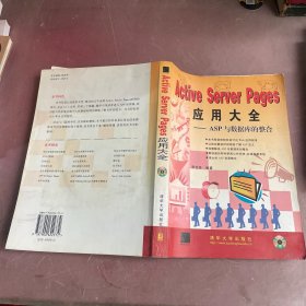 Active Server Pages應(yīng)用大全:ASP與數(shù)據(jù)庫的整合（含光盤