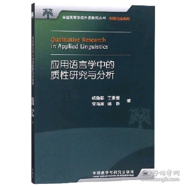 全国高等学校外语教师丛书：应用语言学中的质性研究与分析